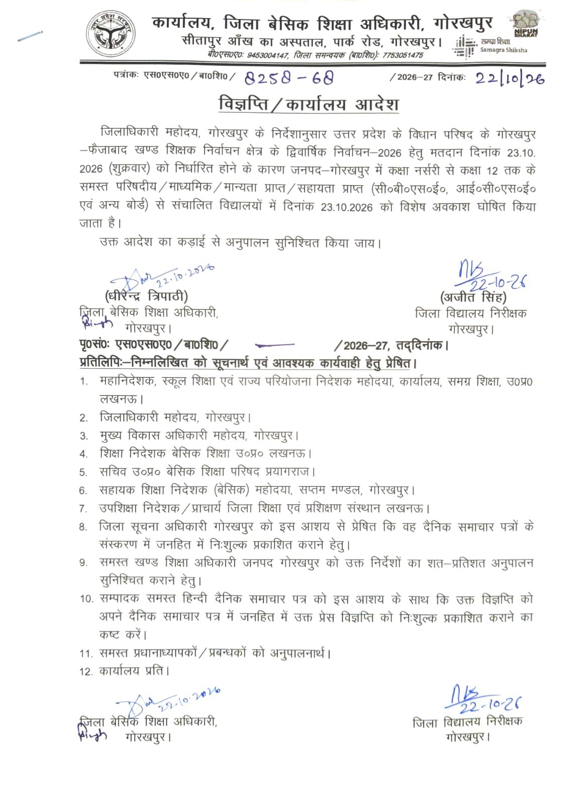 गोरखपुर में 23 अक्टूबर को बंद रहेंगे कक्षा 12 तक के सभी स्कूल